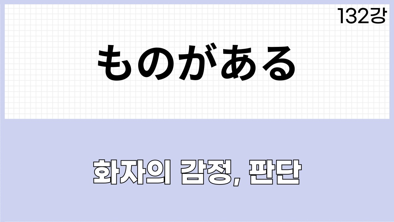 JLPT N1 문법 (132강)～ものがある（ことがある、ところがある）