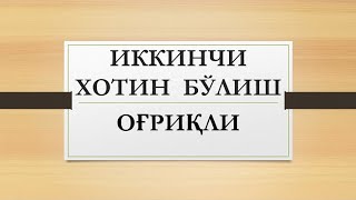 Иккинчи хотин бўлиш оғриқли | Ikkinchi xotin bo&#39;lish og&#39;riqli