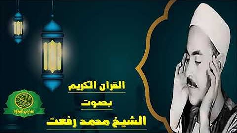 الشيخ محمد رفعت | تلاوة من روائع سورة النساء | قران الصباح