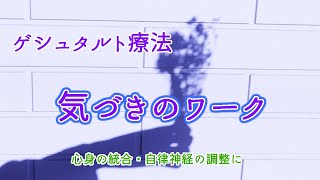 【心身の統合】気づきのワーク（解説付き）