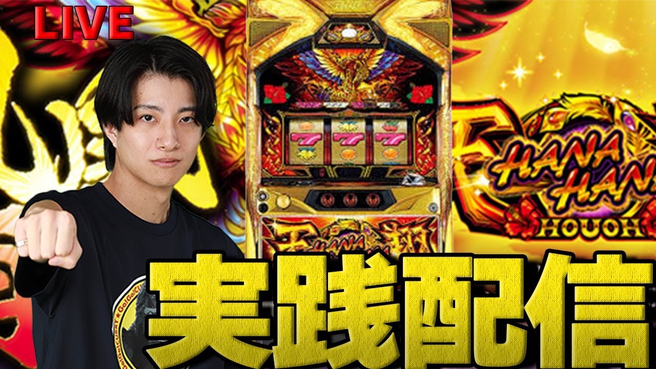 パチスロLIVE】ハナハナ鳳凰 後半戦【花を咲かせる配信】 - YouTube