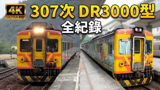 (4K) 307次 DR3000型柴聯車 DR3022, DR3081, DR3021, DR3012, DR3011及熱氣球彩繪列車(DR3044, DR3092, DR3043)停靠及離開金崙車站