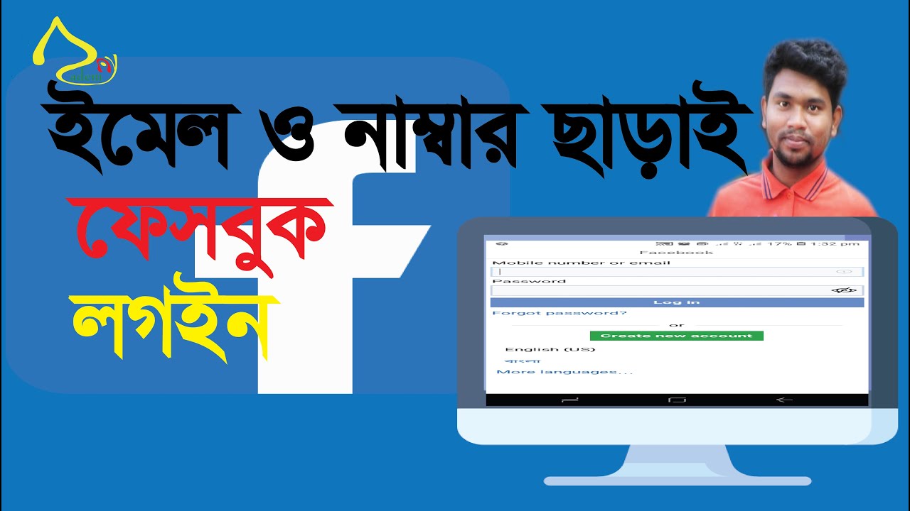 how to facebook account login without email and number..ইমেল ও নাম্বার ছাড়াই ফেসবুক অ্যাকাউন্ট লগইন।