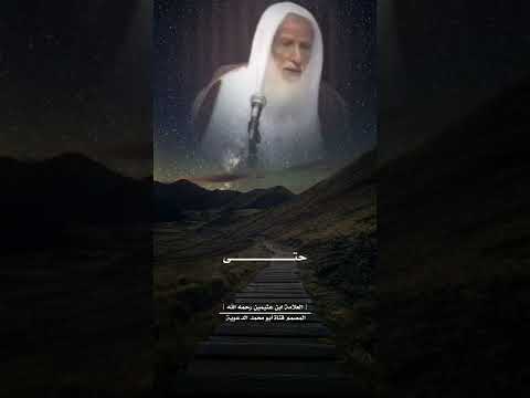 خمس مئة حسنة في الصلوات الخمس العلامة ابن عثيمين رحمه الله