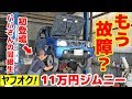 【ジムニーJB23】えっ…もう故障？パパさんの同級生初登場