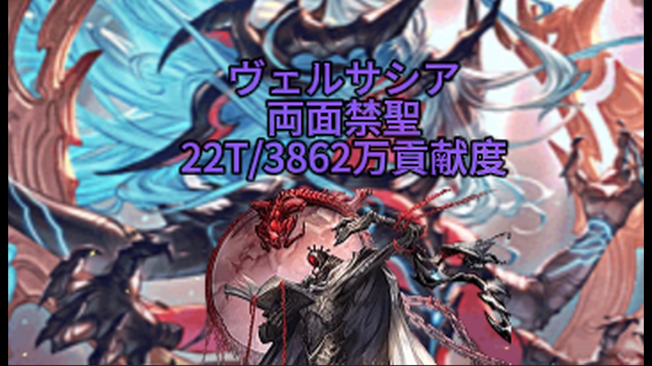 【グラブル】ヴェルサシア  闇  両面禁聖  3864万献度