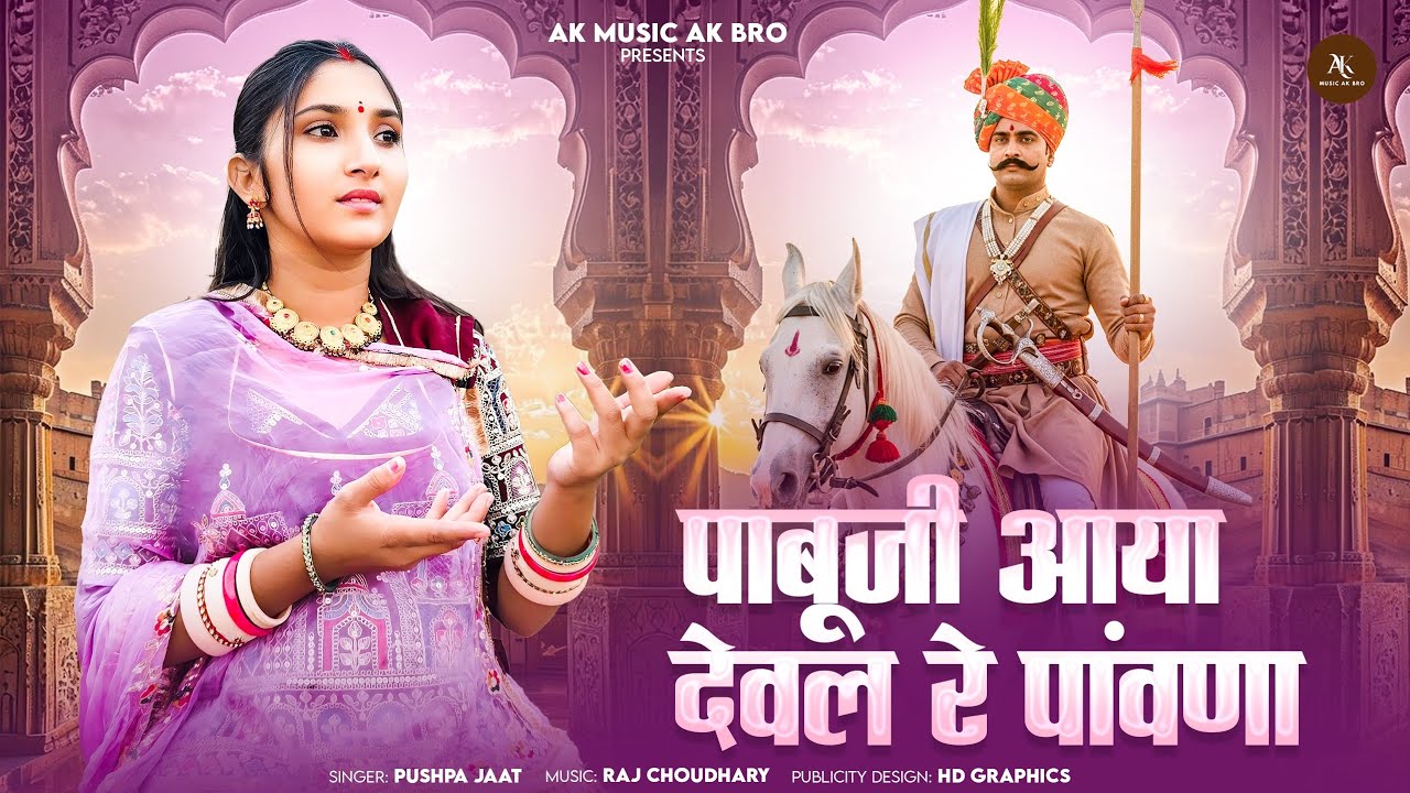 पाबूजी आया देवल रे पांवणा पुष्पा जाट पाबूजी राठौड़ भजन || Pabuji bhajan || मारवाड़ी देशी भजन 2025