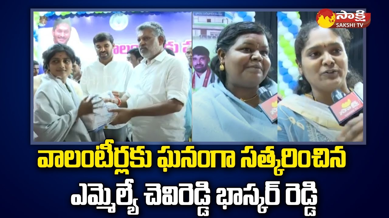 MLA Chevireddy Bhaskar Reddy Felicitates AP Volunteers at Tirupati ...