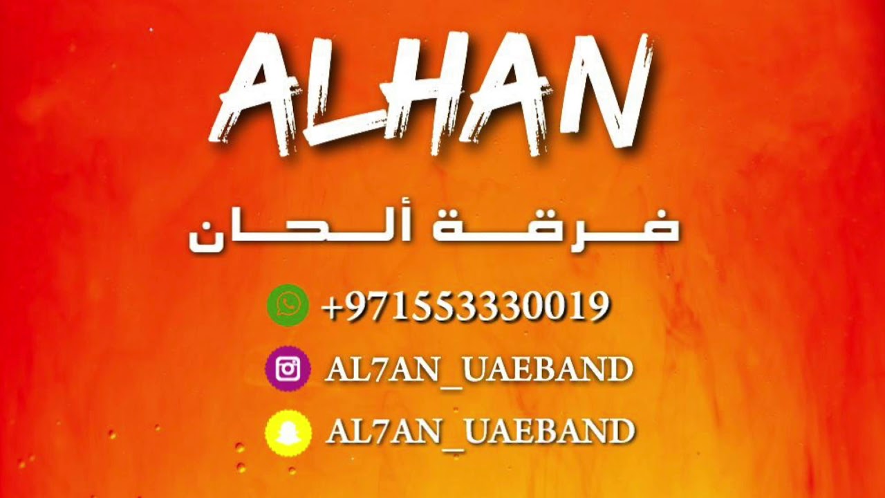 فرقة الحان الشعبية : دور معلاية 2020