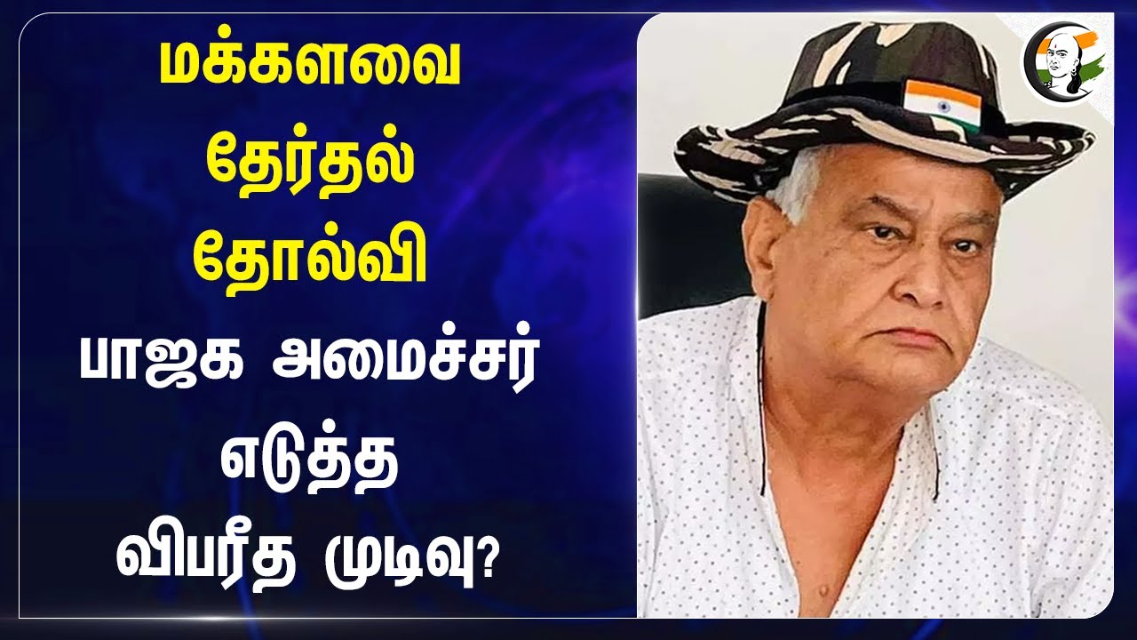 2024 Rajasthan Loksabha Election Lost | BJP State Minister எடுத்த விபரீத முடிவு? | Kirodi Lal Meena