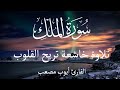 سورة الملك تبارك كامله تلاوه تريح القلب والعقل أيوب مصعب   