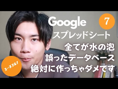 【Googleスプレッドシートの使い方7】データベース - やみくもに表を作る前に概念を知ろう