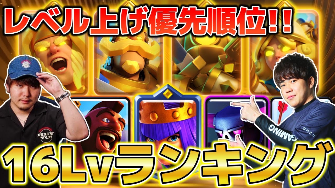 【クラロワ】16レベル上げ優先度ランキング！これさえ観れば間違いない【2025年12月/けんつめし/ライキジョーンズ/Clash Royale】