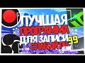 КАК ЗАПИСЫВАТЬ ВИДЕО НА СЛАБОМ ПК?! ЛУЧШАЯ ПРОГРАММА ДЛЯ ЗАПИСИ ВИДЕО НА СЛАБОМ ПК! МОЯ ИСТОРИЯ