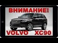 ВНИМАНИЕ! Владельцам ВОЛЬВО XC90