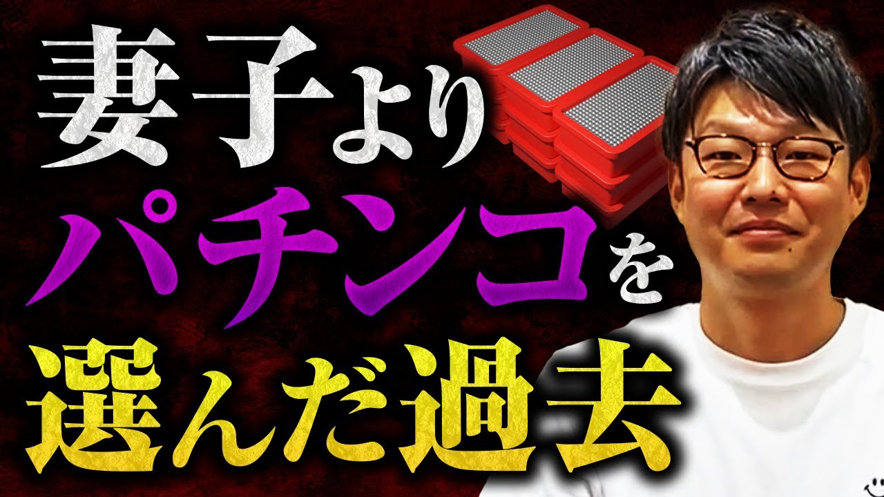 妻子よりパチンコを選んだ過去