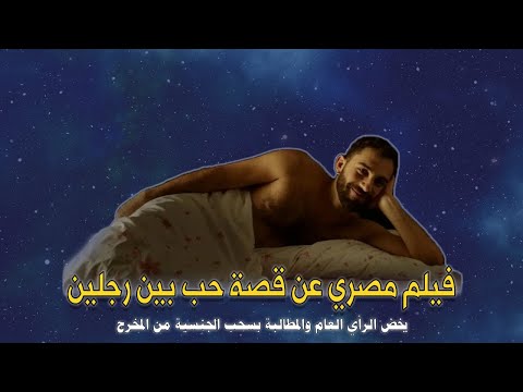 فيلم مصري عن قصة حب بين رجلين يخض الرأي العام والمطالبة بسحب الجنسية من المخرج