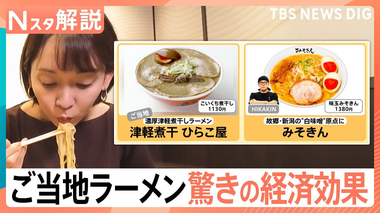 “ラーメン課”設立で経済効果1億7000万円　「地元食材を活かし、地域の魅力を発信」ご当地ラーメンの可能性【Nスタ解説】｜TBS NEWS DIG