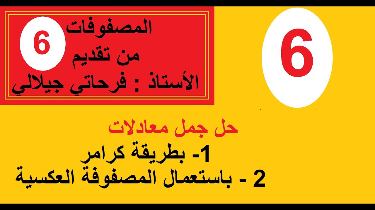المصفوفات (6) - طريقة كرامر لحل جمل المعادلات الخطية