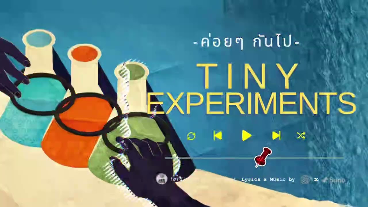 ค่อยๆ กันไป (Tiny Experiments)