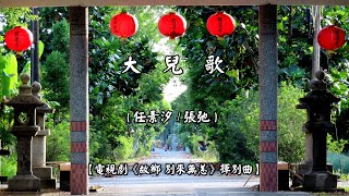 大 兒 歌  ( 任素汐 / 張弛 )【電視劇《故鄉 別來無恙》揮別曲】(4K 5.1聲道)