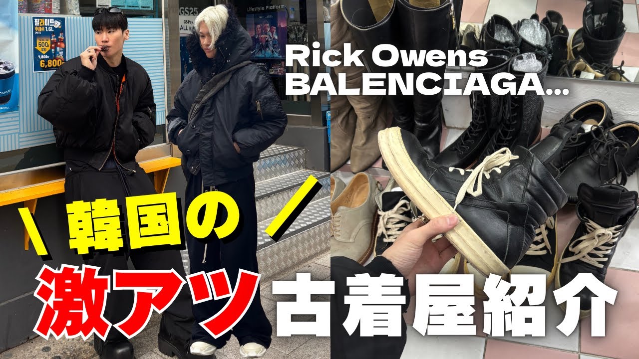 【rick owens発掘】韓国のブランド古着屋|美容もする1日|rick owens|balenciaga|korea vlog|ファッション