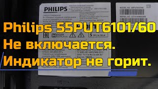 Philips 55PUT6101/60  Не включается. Индикатор не горит.