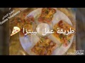 طريقة عمل البيتزا طريقة عمل البيتزا 🍕 فيديو من يوتيوب