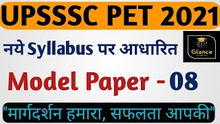 Test-08 UPSSSC PET 2021 Modal Question Paper |PET 2021 Modal Practice Paper |PET Test Series||UPSSSC