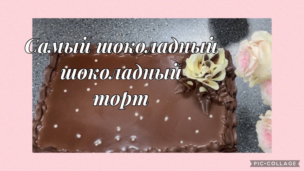 Самый шоколадный,шоколадный торт,сыну на день рождения
