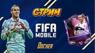 РОЗЫГРЫШ АККАУНТА 94+ | FIFA MOBILE | СТРИМ