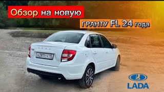 Обзор на Лада Гранту FL 24 года🔥! Жёсткая езда по городу.