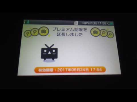 3DSニコニコでプレミアム延長してみた