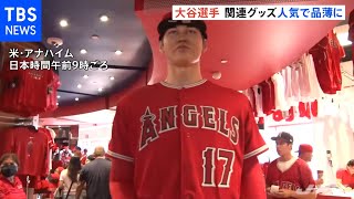 大谷人気が止まらない オールスター出場決定で関連グッズ品薄に