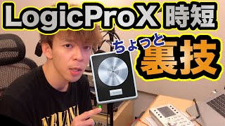 Logicの作業が時短になるちょっとした裏ワザ。