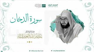 سورة الدخان بصوت الشيخ بندر بليله 