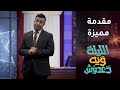 مقدمة مميزة من دعدوش عن ضيف الحلقة مأمون النطاح