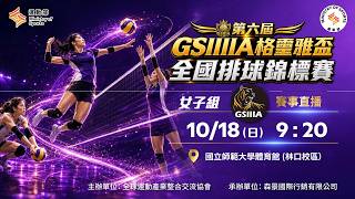 【 第六屆GSIIIA格璽雅盃全國排球錦標賽 】|2026.10.18(日)9:20