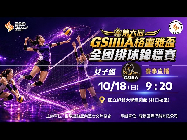 【 第六屆GSIIIA格璽雅盃全國排球錦標賽 】｜2026.10.18（日）9:20