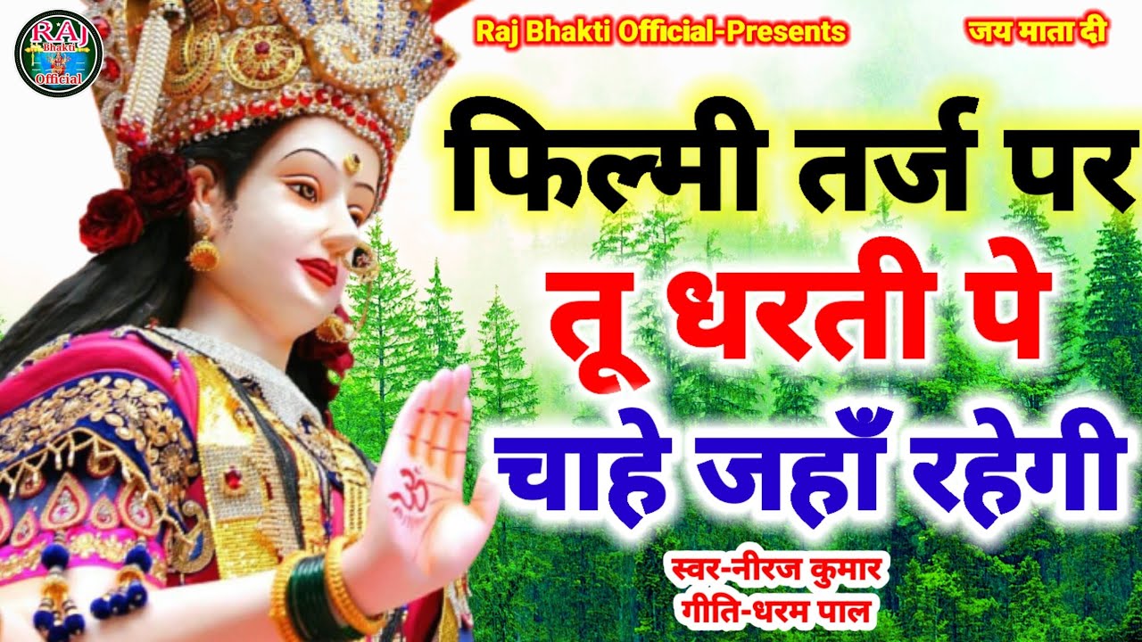 फ़िल्मी तर्ज़ पर भजन | Tu Dharti Pe Chahe Jahan Bhi Rahegi | Filmi Tarj Par Bhajan | तू धरती पे चाहे