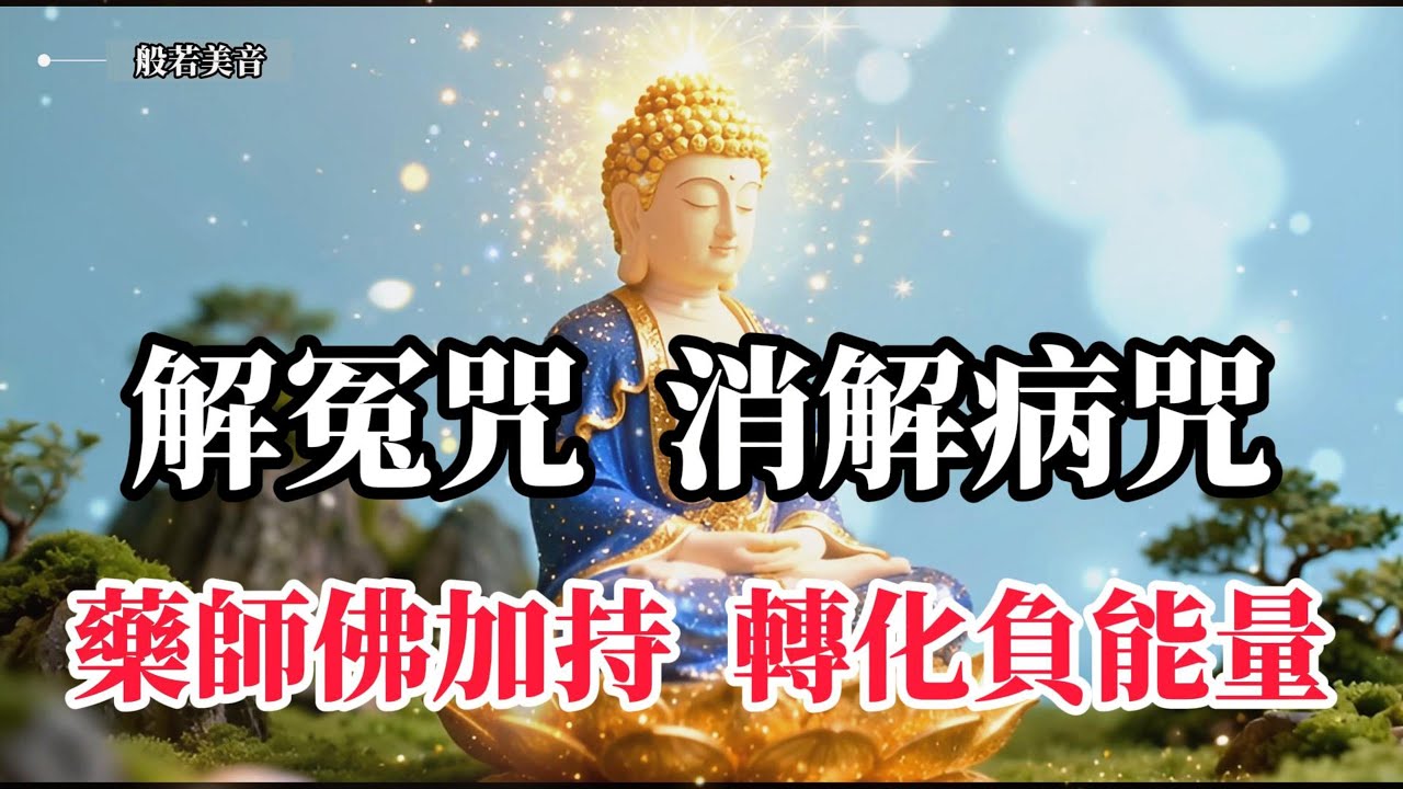 解冤咒 消解病咒 願解冤釋結圓滿，福慧增長無量，南無藥師琉璃光如來 消災延壽，福慧雙增，離苦得樂，安樂眾生 #觀世音菩薩  #藥師佛 #藥師琉璃光如來 ｜Buddhist Music