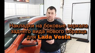 Накладки на зеркала заднего видна нового образца для Lada Vesta