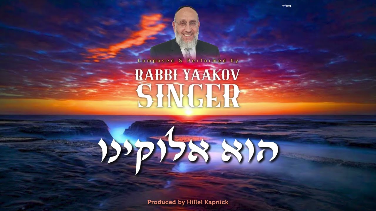 Rabbi Yaakov Singer Releases New Single "Hu Elokeinu"