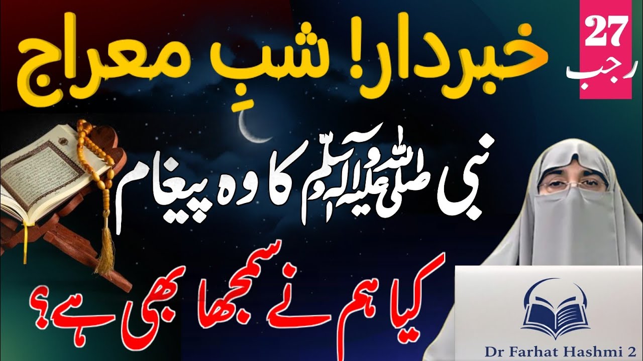 Rajab 2026 | Shab-e-Meraj Ki Mukammal Raat Ki Ibadat Jo Har Musalman Ko Maloom Honi Chahiye 📿