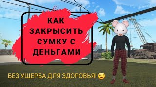 Grand Criminal Online (GCO) Как закрысить сумку с деньгами