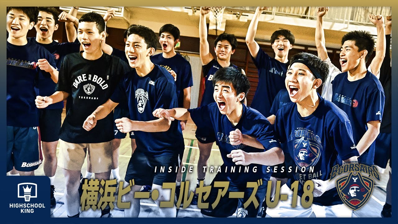 キング開、ジェイコブス晶輩出！横浜BC U18の練習に潜入