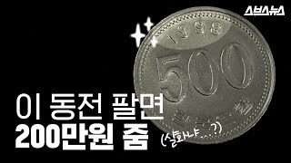 98년도 500원 동전 팔면 200만원 준다고?! 실화임?!