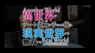 Video thumbnail of "I Got a Cheat Skill in Another World OP 「Bass Cover」"