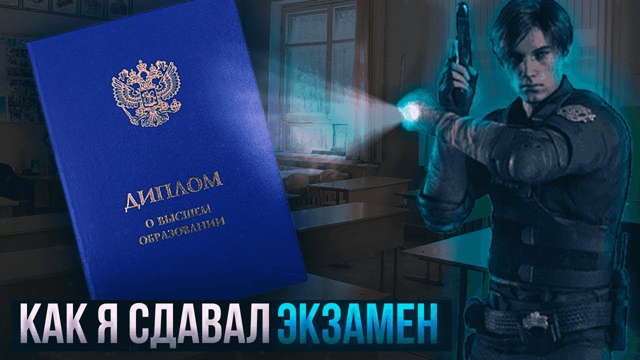 Как я сдавал экзамен | Resident Evil 2 | - YouTube