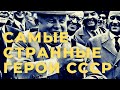 Самые странные герои СССР